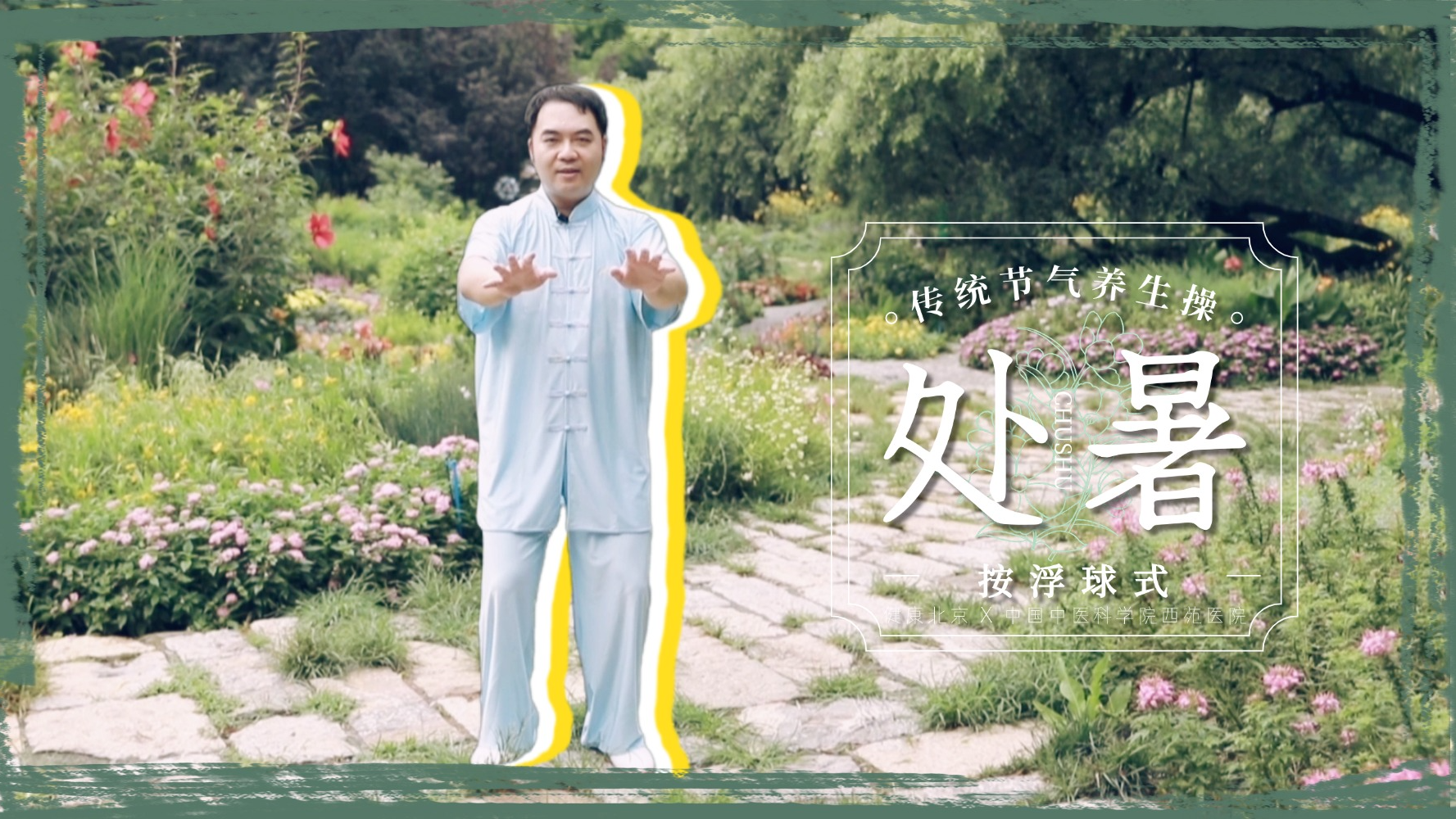 处暑必练按浮球式！三次下蹲健脾泻热，一挙一落调肺气