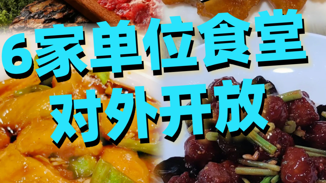 6家单位食堂对外开放，干净好吃更实惠！