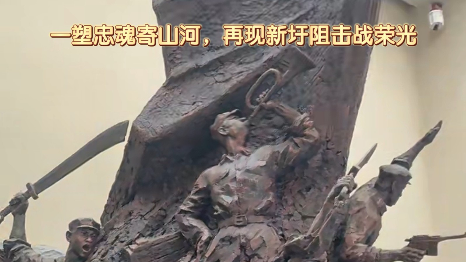 一塑忠魂寄山河，再现新圩阻击战荣光