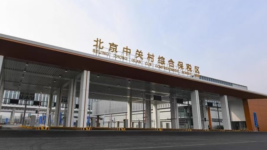 海淀将高质量建设中关村综保区 加快特色产业聚集