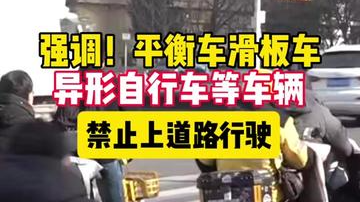 最新！北京平衡车滑板车异形车等禁止上路