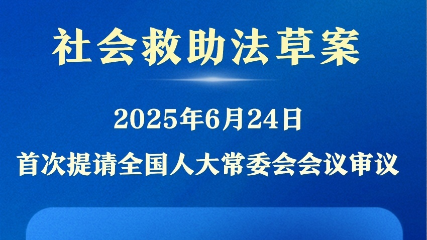 我国拟立法健全社会救助体系 我国拟立法健全社会救助体系