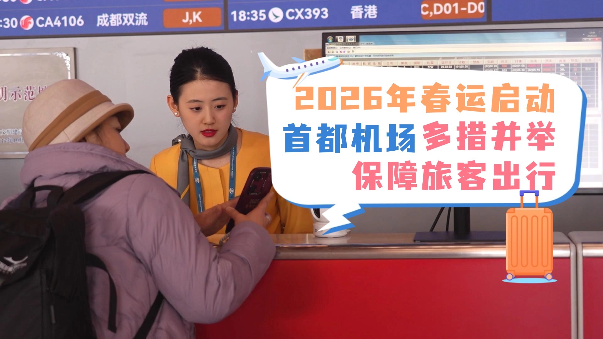 2026年春运启动 首都机场多措并举保障旅客出行