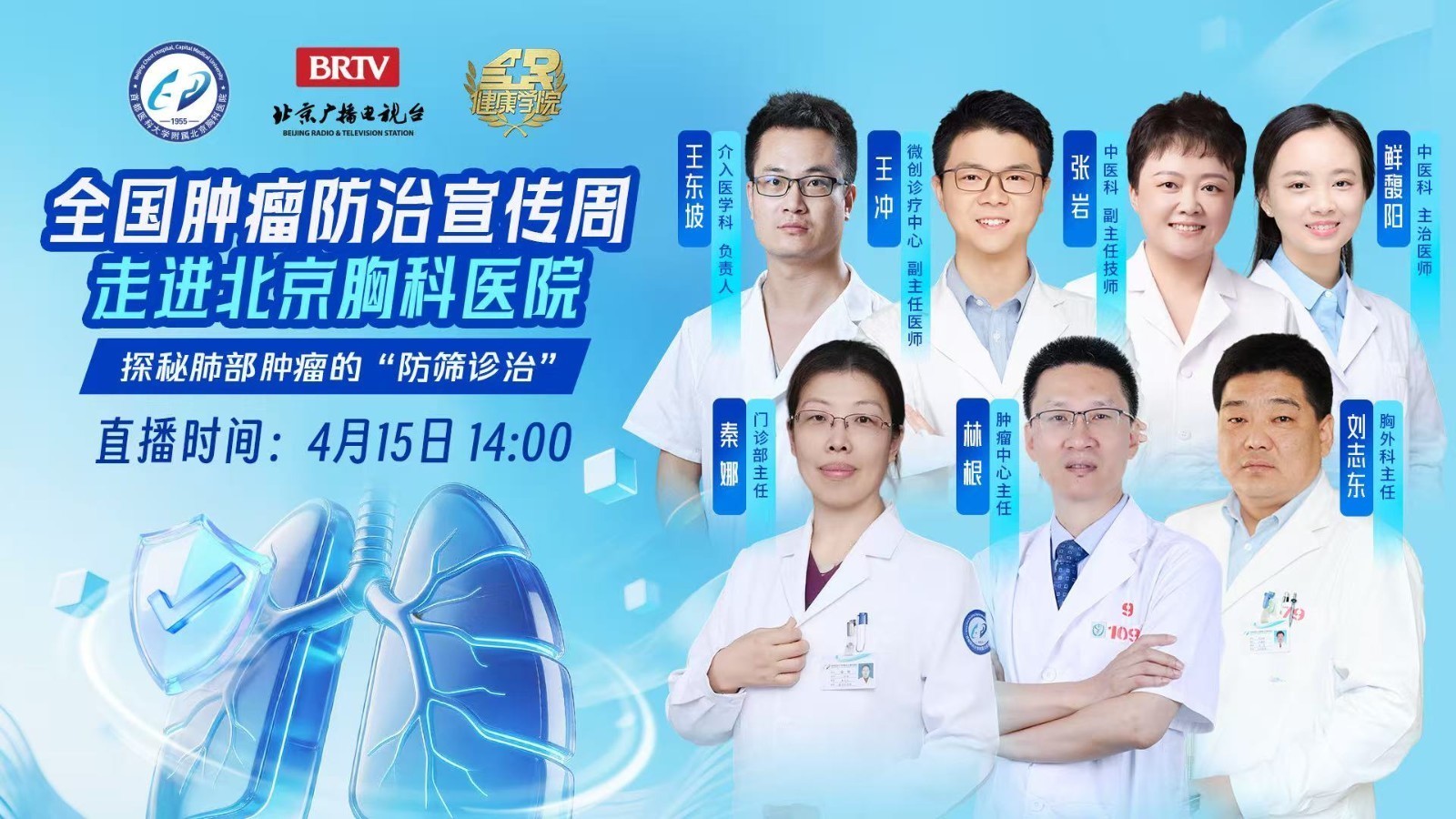 全国肿瘤防治宣传周 走进北京胸科医院
