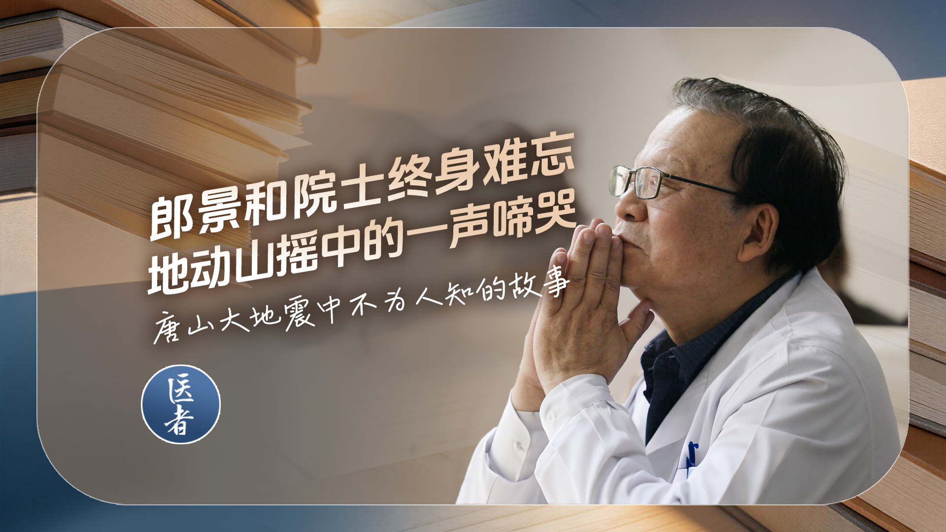 医者｜郎景和院士终身难忘 地动山摇中的一声啼哭 唐山大地震中不为人知的故事
