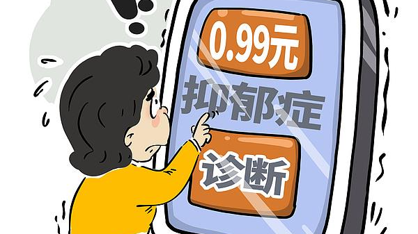 几块钱就能线上“确诊”抑郁症？专家：不仅不靠谱还可能泄露隐私