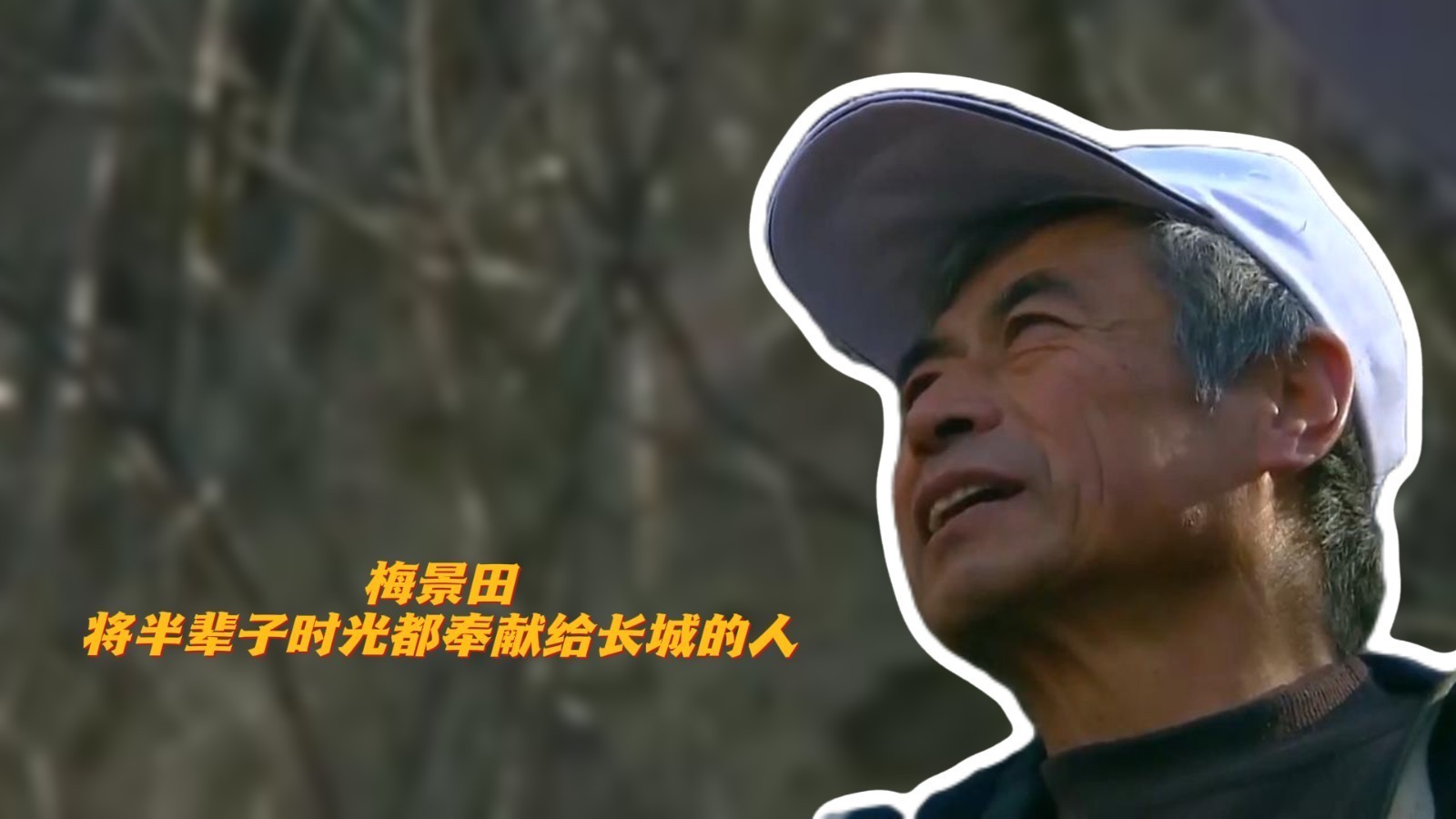 梅景田，将半辈子时光都奉献给长城的人！