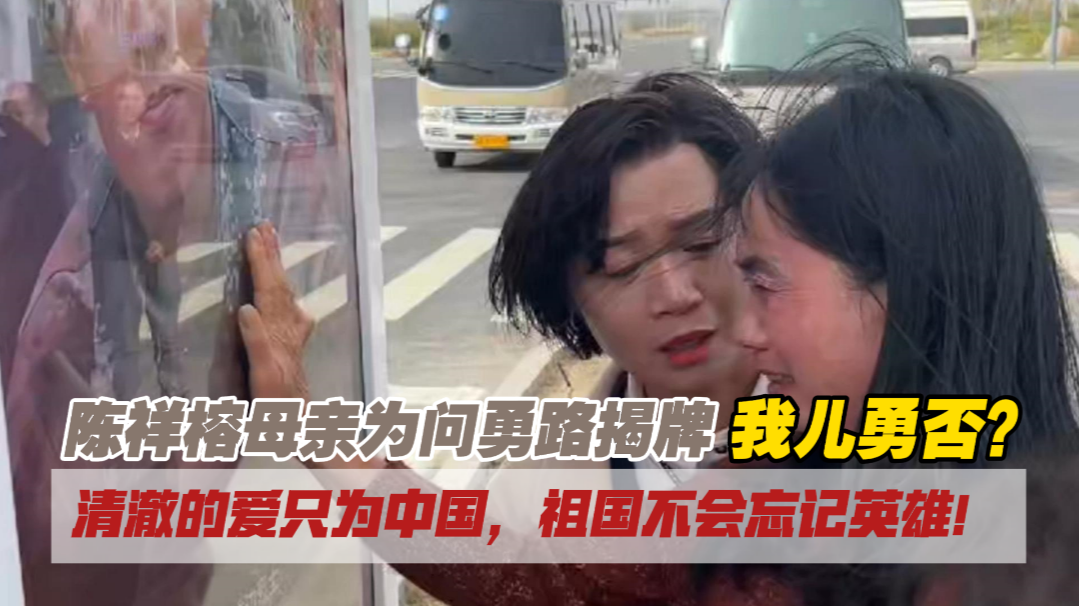 陈祥榕母亲为问勇路揭牌,中华大地上有了一条“问勇路” 陈祥榕母亲为问勇路揭牌,中华大地上有了一条“问勇路”