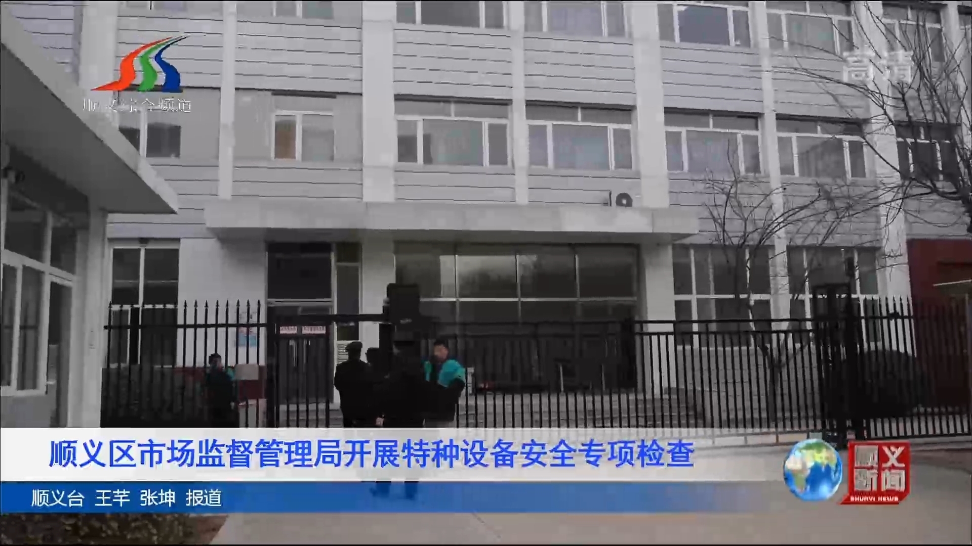 顺义区市场监督管理局开展特种设备安全专项检查