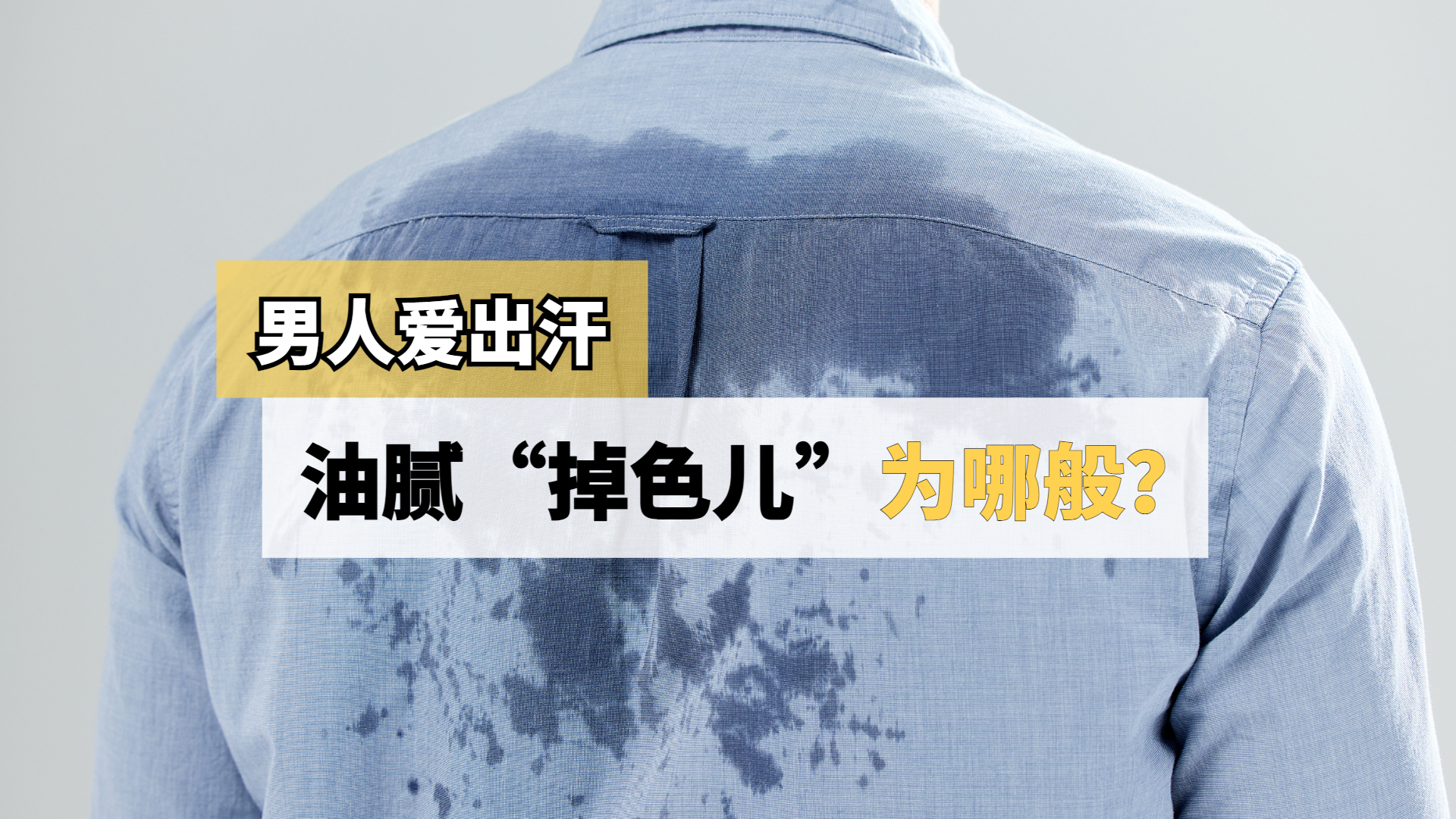 男人油腻“掉色”为哪般？