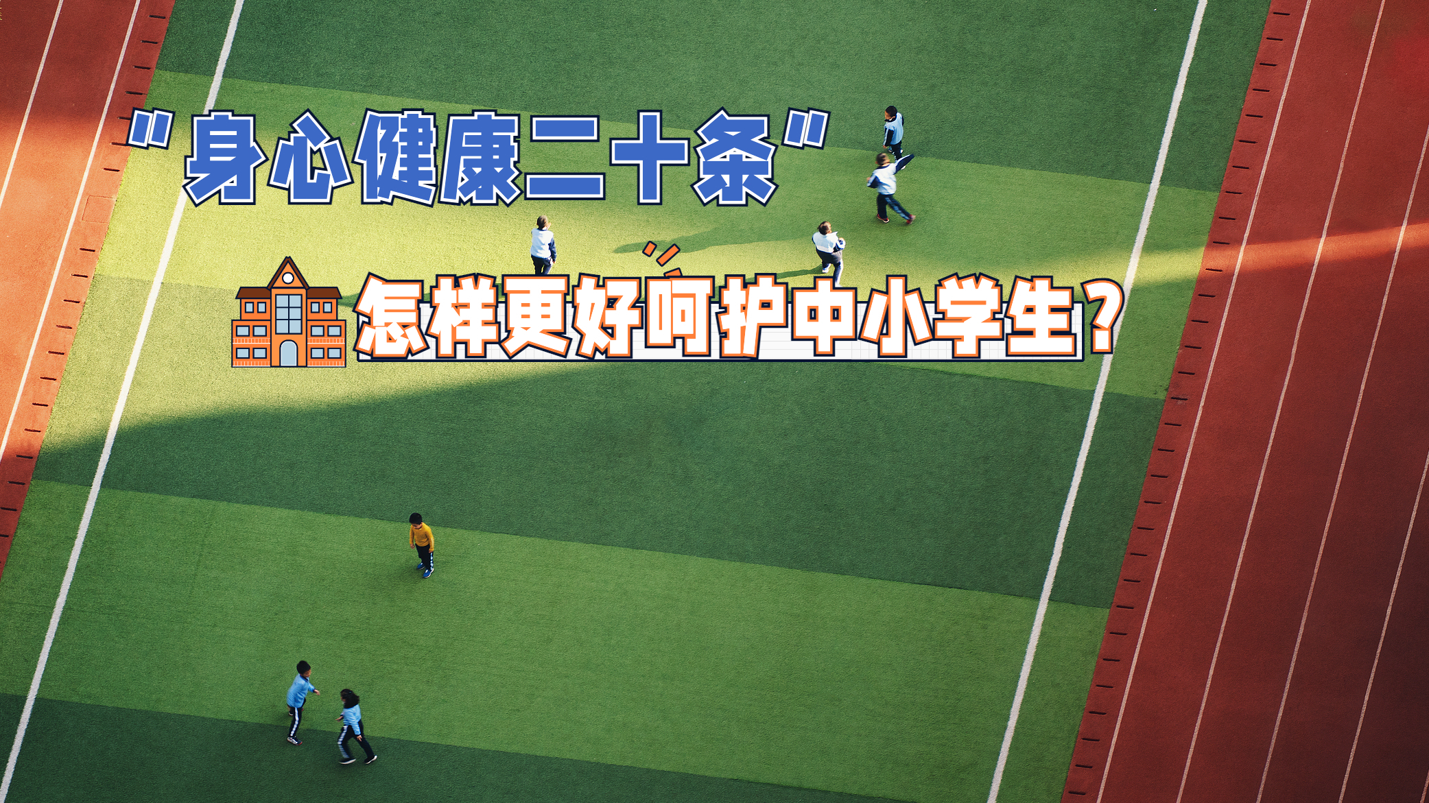 “身心健康二十条”让孩子们笑起来 “身心健康二十条”让孩子们笑起来