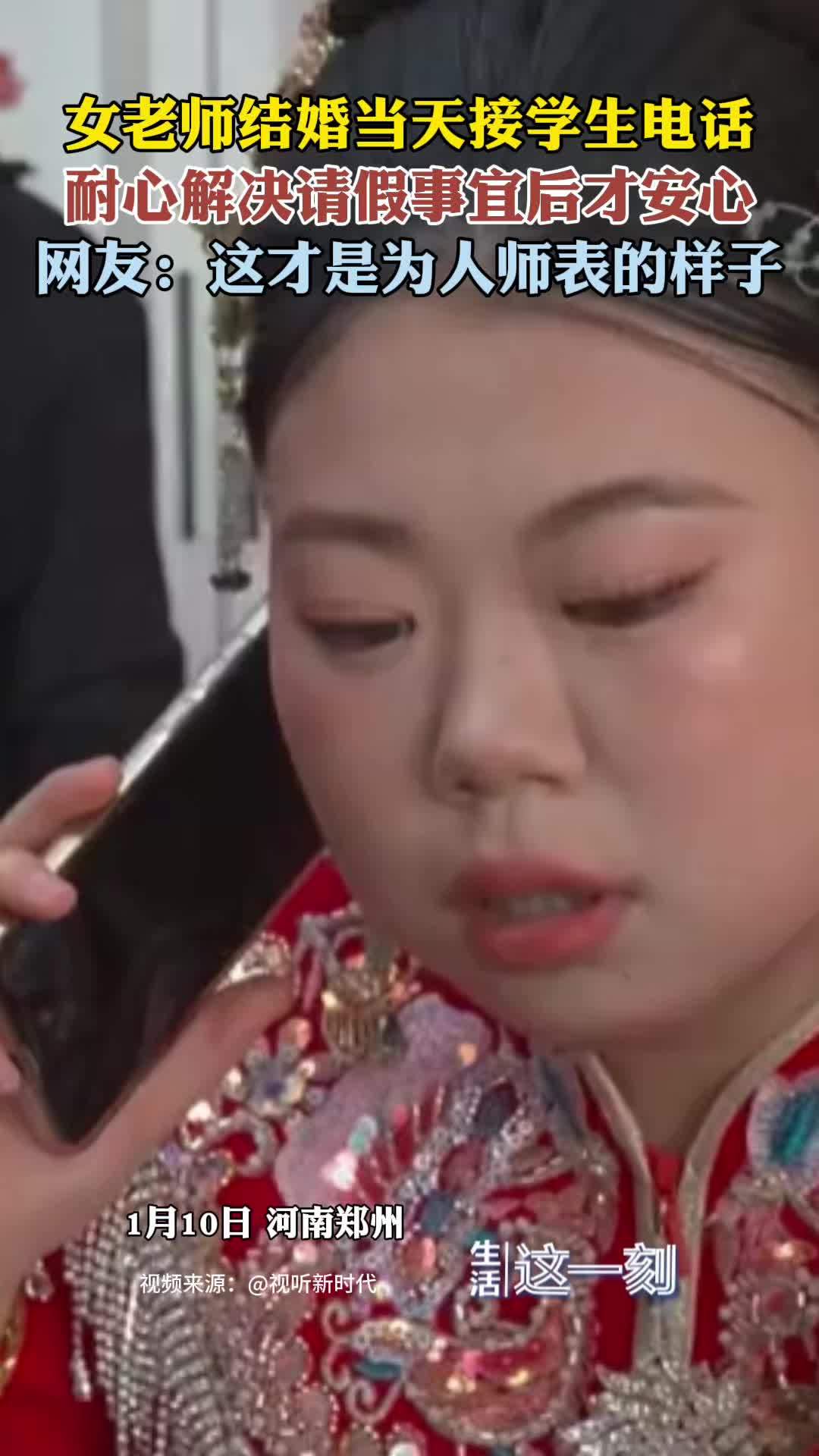 女老师婚礼接学生请假电话耐心处理