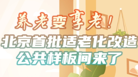 北京首批适老化改造公共样板间来了！一图解锁新设计新科技