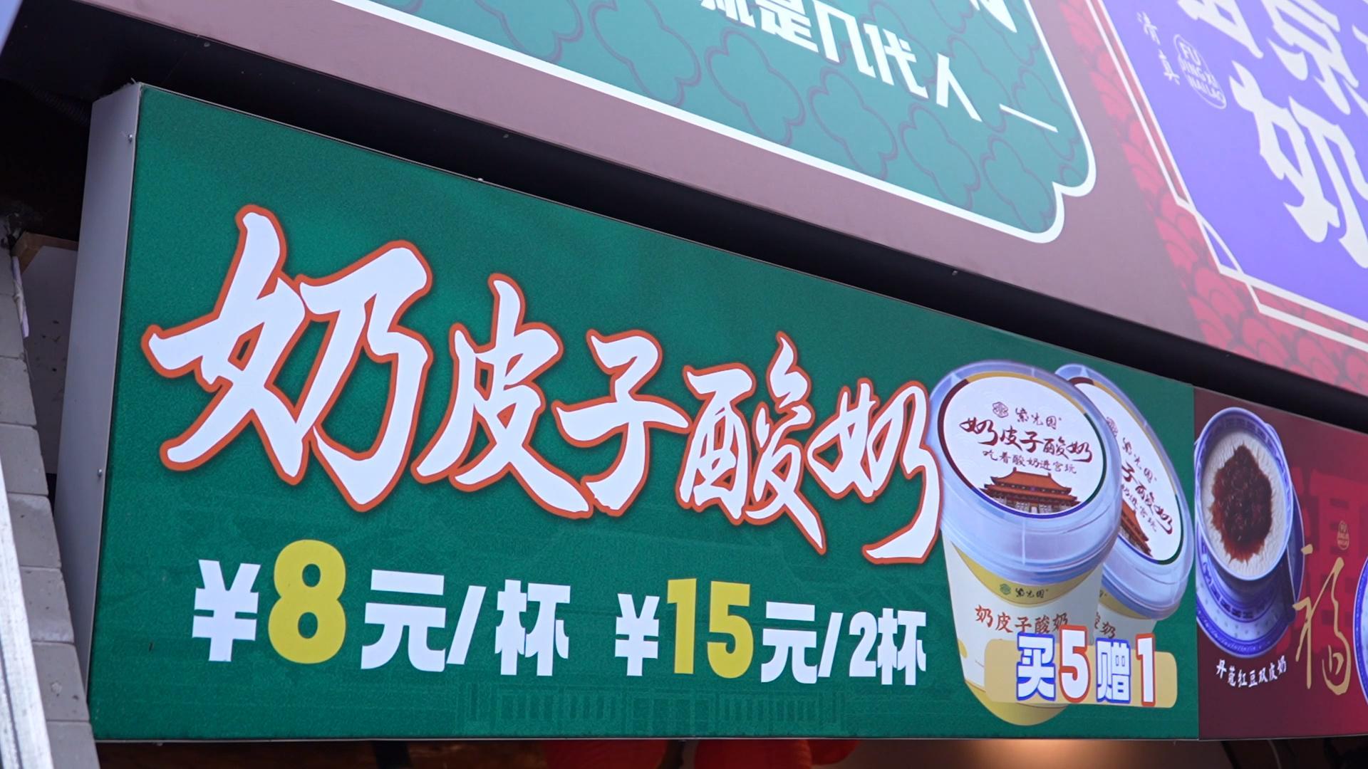 【北京日记】奶皮子酸奶走红 餐企扎堆入局 热度能否持续？