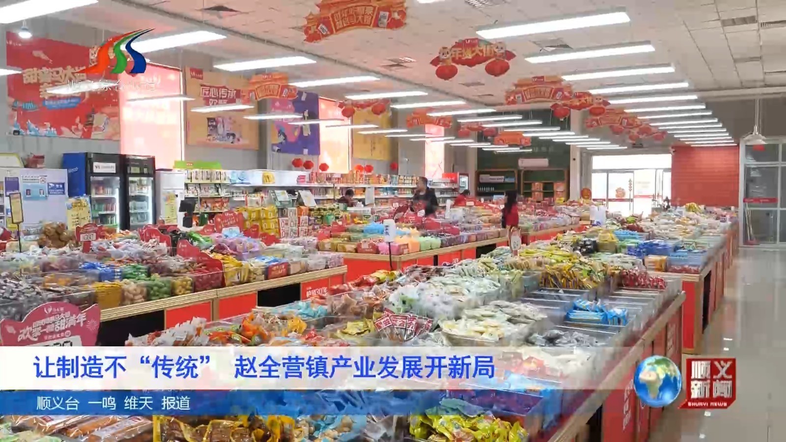 让制造不“传统”赵全营镇产业发展开新局