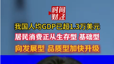 我国人均GDP已超1.3万美元
