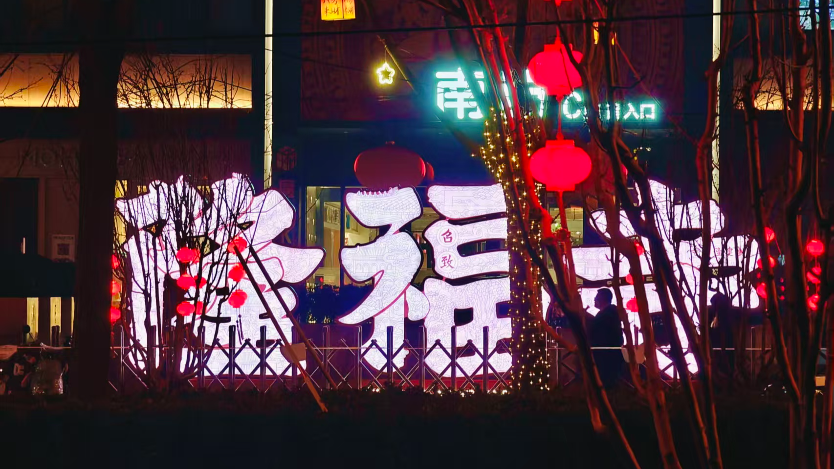 隆福寺夜色正浓,朱楼飞檐被灯火点亮 隆福寺夜色正浓,朱楼飞檐被灯火点亮