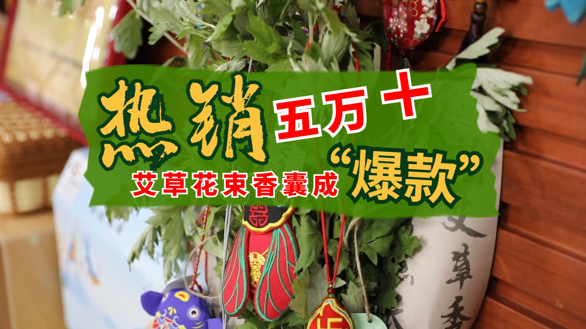 热销5万＋ 宝山大姐艾草花束香囊成“爆款”