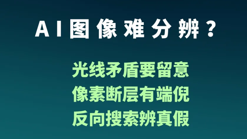 北京网络辟谣宣传月丨如何辨别AI生成的图片、文字、声音? 北京网络辟谣宣传月丨如何辨别AI生成的图片、文字、声音?