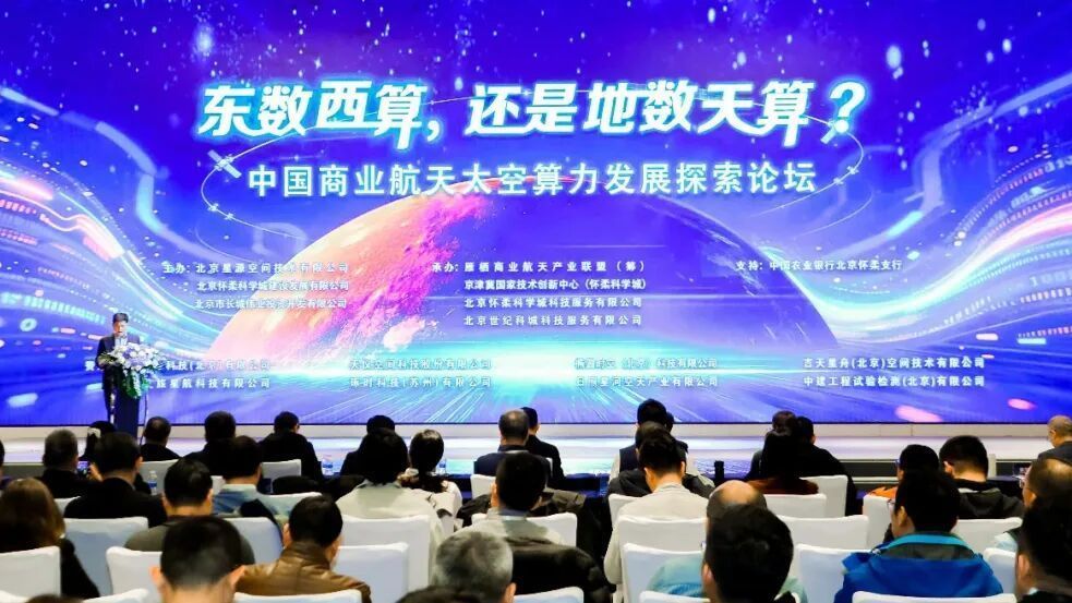 东数西算，还是地数天算？中国商业航天太空算力发展探索论坛在怀举办