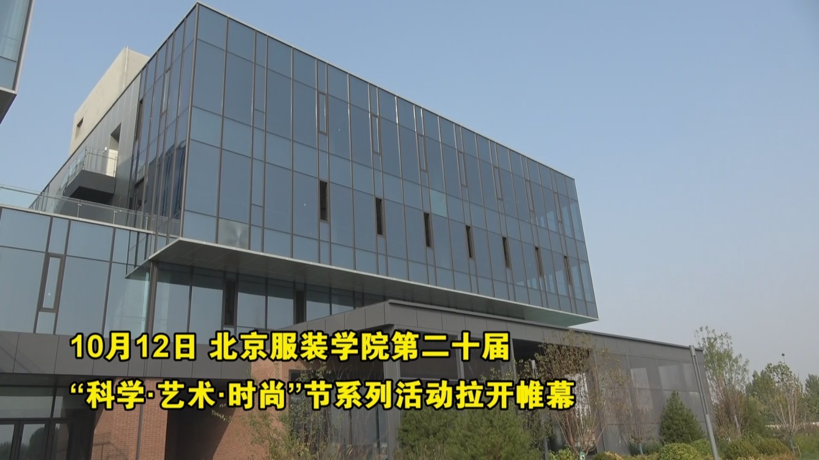 北京服装学院第二十届“科学·艺术·时尚”节系列活动开幕