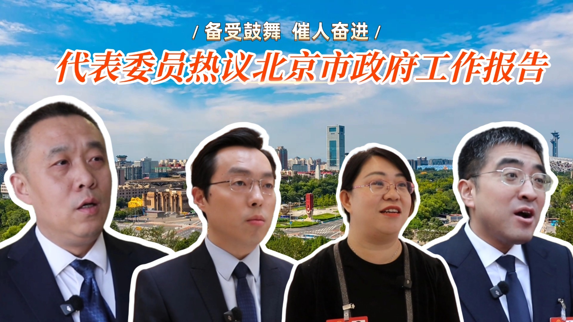 备受鼓舞 催人奋进 代表委员热议北京市政府工作报告