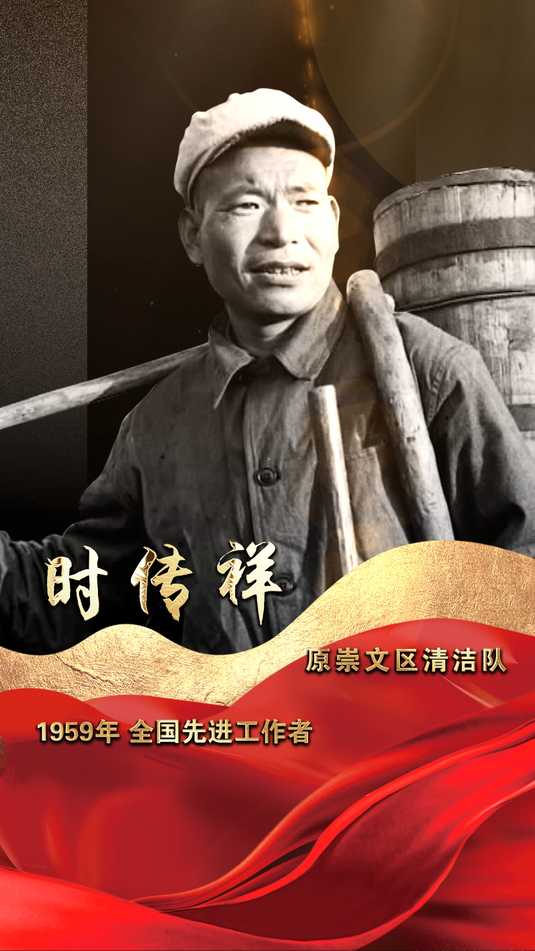 共庆盛世华诞｜时传祥：宁肯一人脏 换来万户净