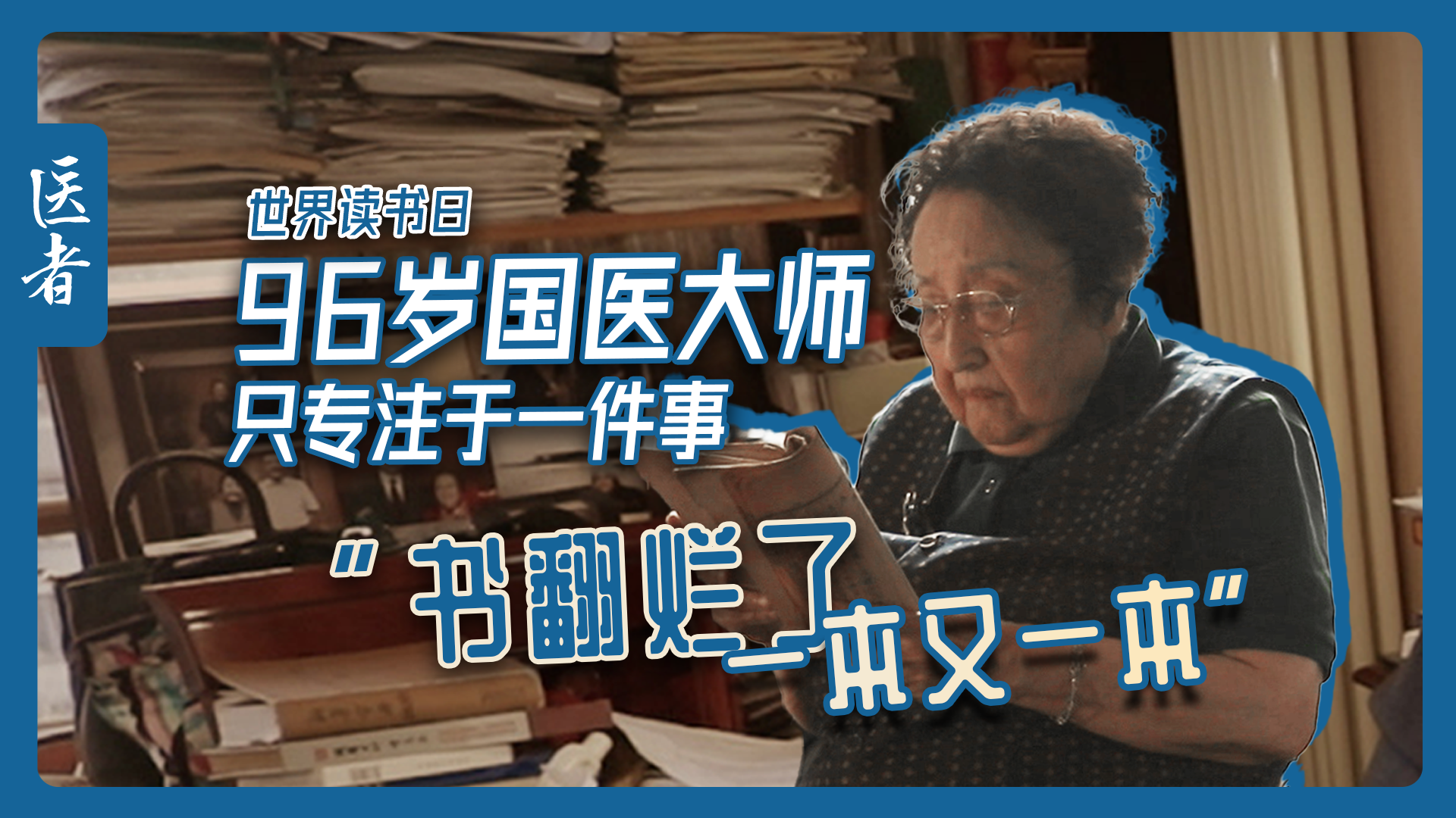 医者｜世界读书日 96岁国医大师只专注于一件事 “书翻烂一本又一本”
