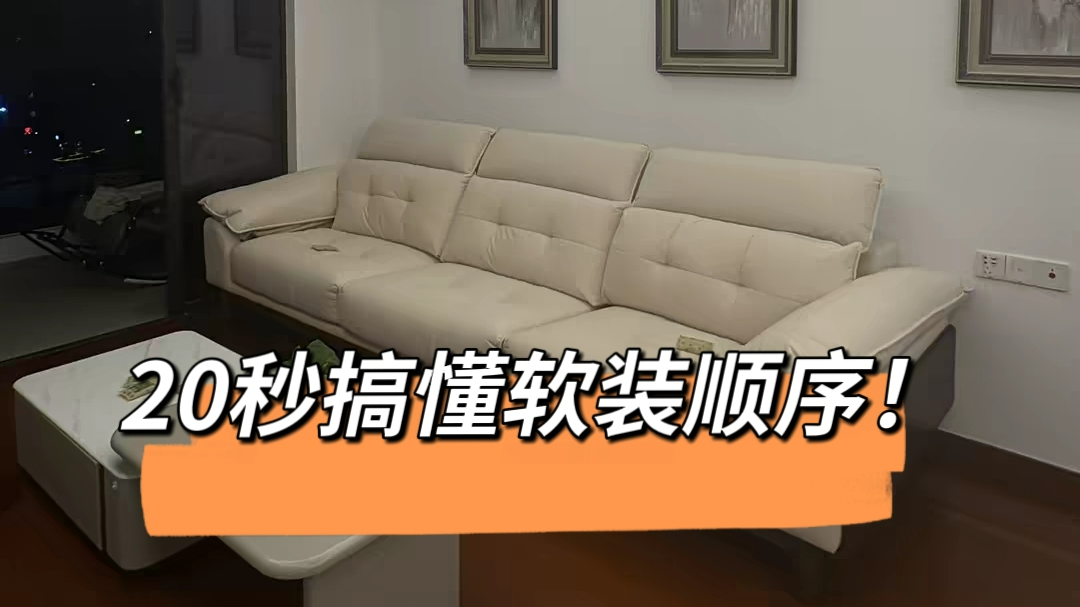 20秒,搞懂软装顺序! 20秒,搞懂软装顺序!