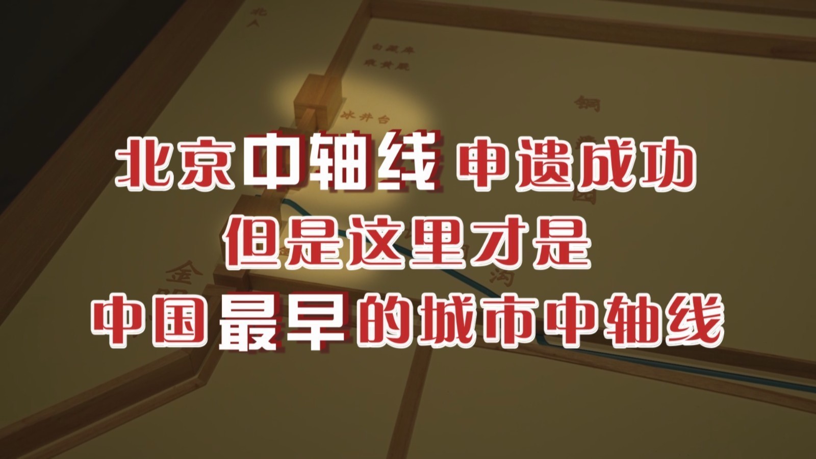北京中轴线申遗成功， 但是，这里才是中国最早的城市中轴线