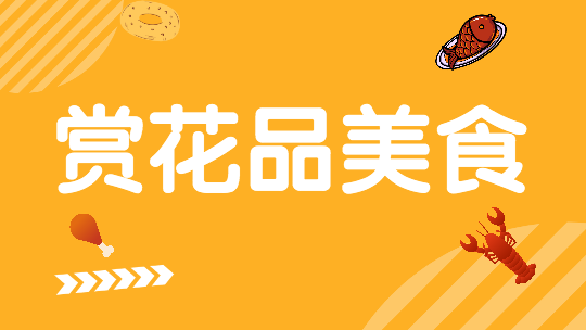 赏花品美食-北海公园 赏花品美食-北海公园