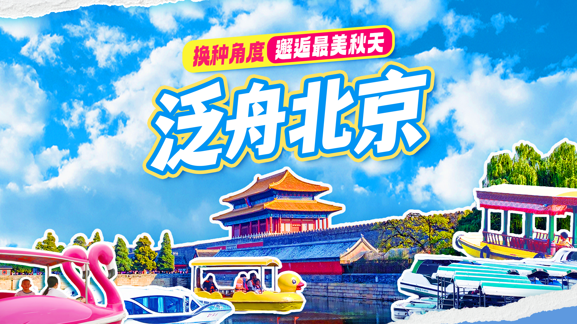 国庆出游推荐｜泛舟北京！换种角度邂逅京城最美秋日