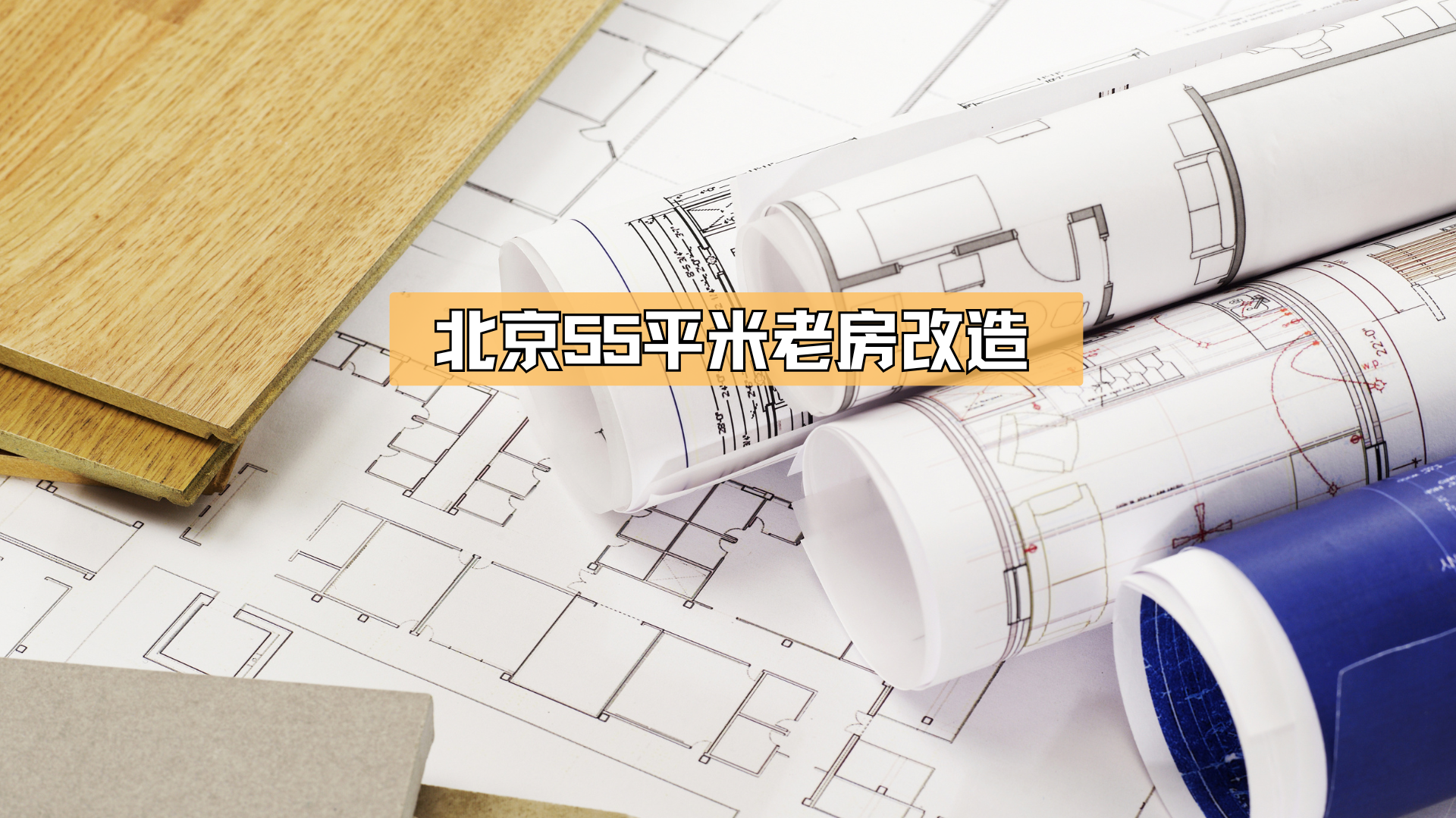 北京55平米老房改造，旧貌换新颜！