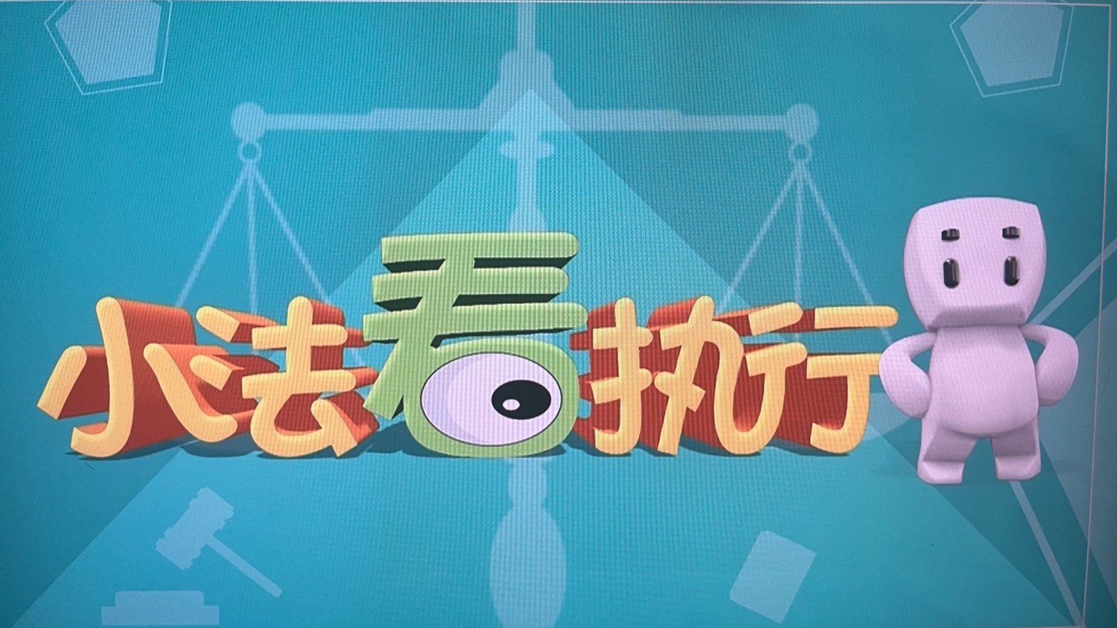 小法看执行：别漏了被执行人这笔“隐形财富”！