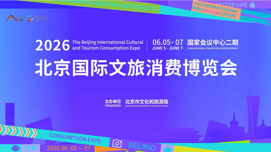 2026北京国际文旅消费博览会6月5日启幕,五大板块解锁文旅新体验 2026北京国际文旅消费博览会6月5日启幕,五大板块解锁文旅新体验