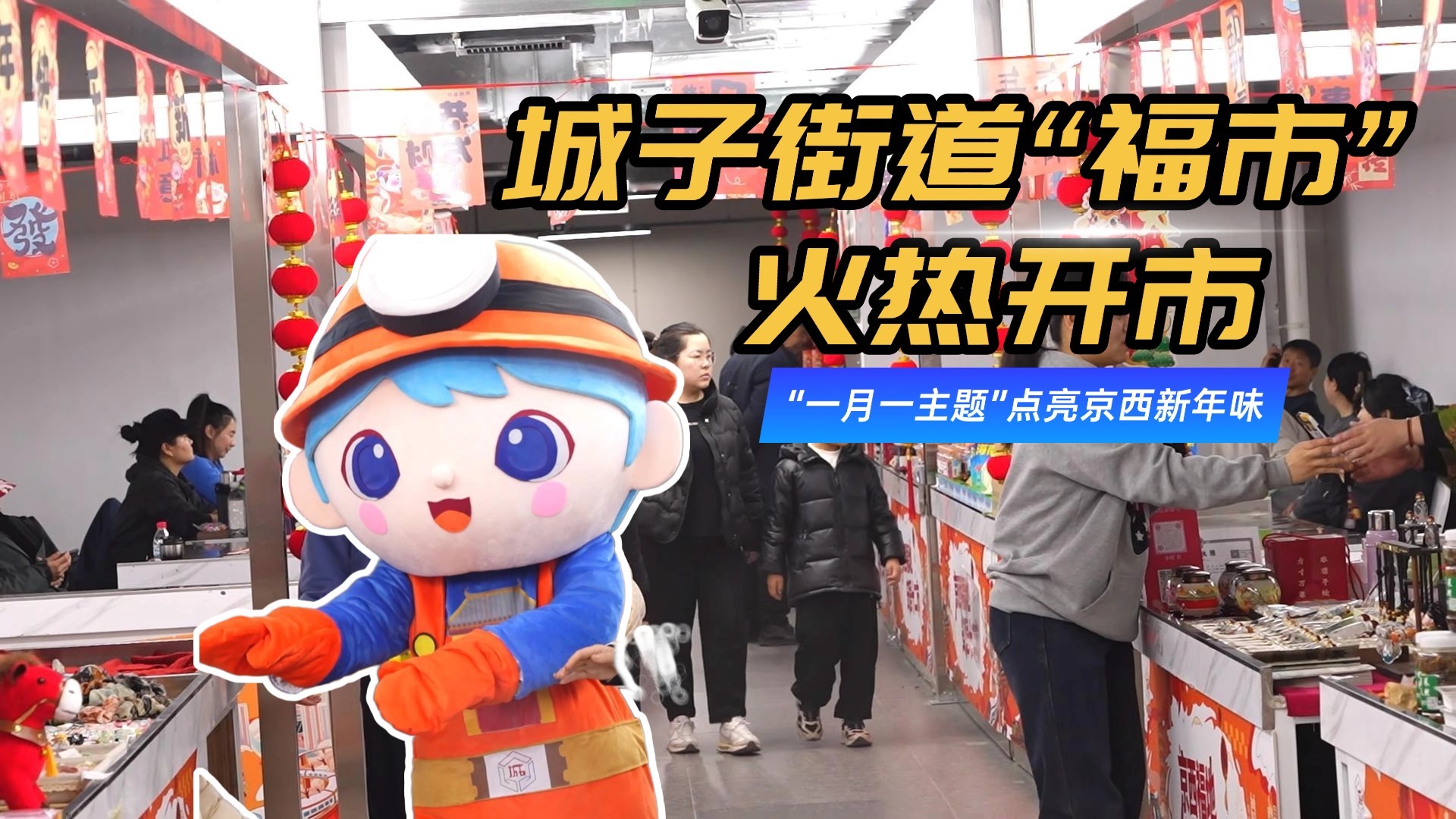 城子街道“福市”火热开市 “一月一主题”点亮京西新年味