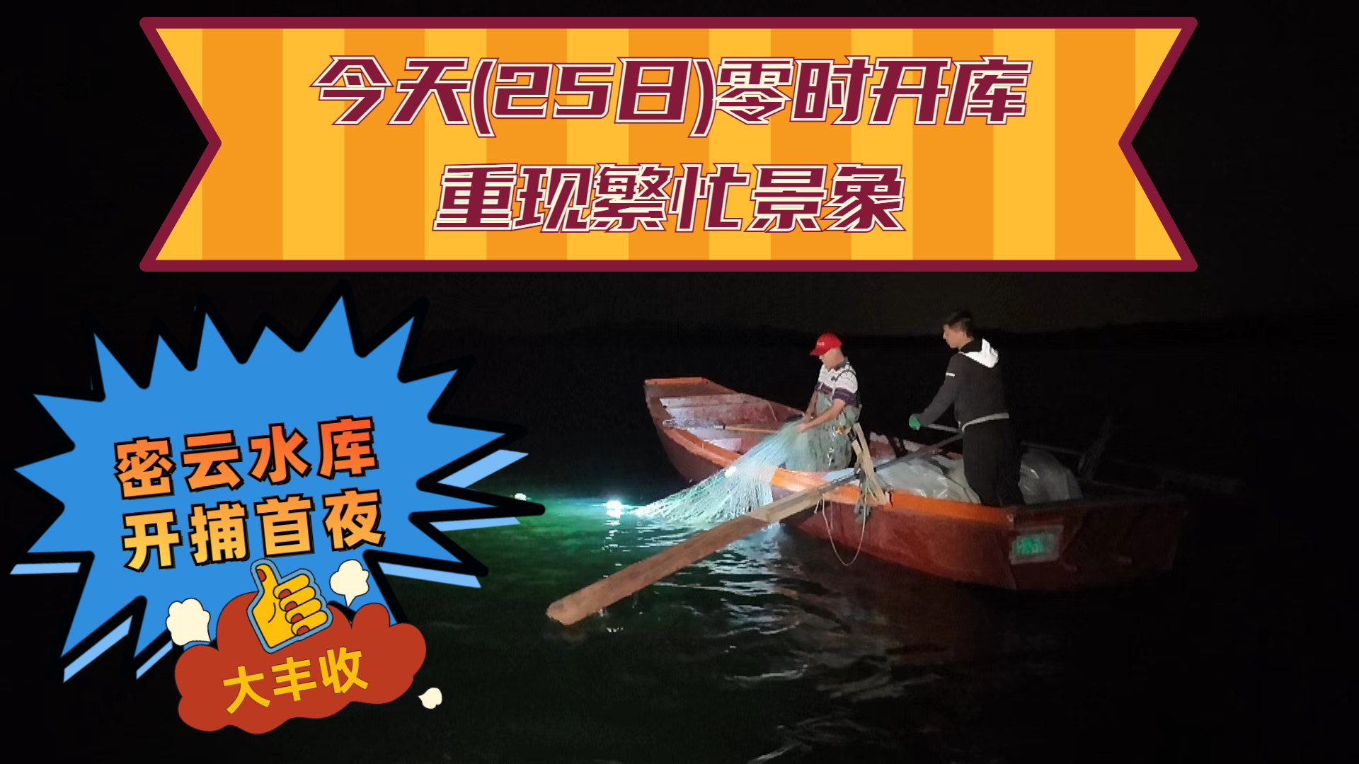 密云水库开捕首夜 渔获满仓庆丰收