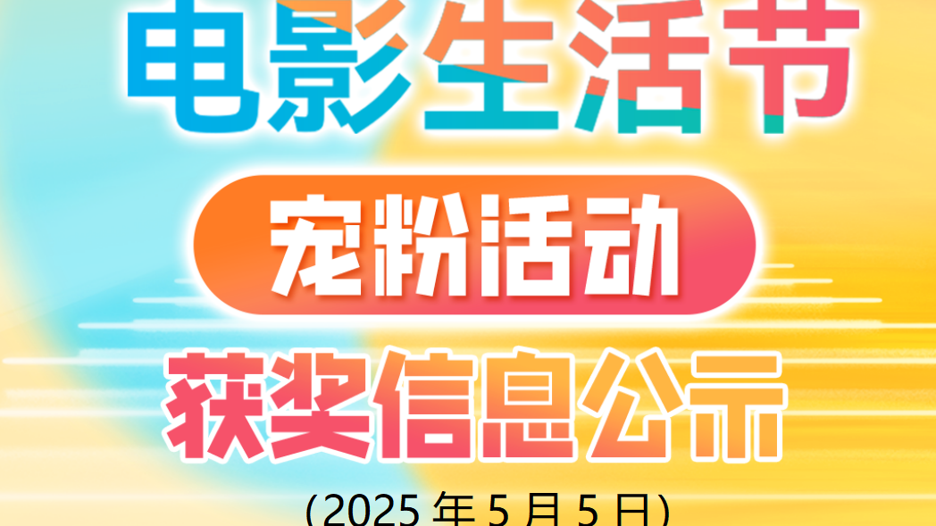 “北京电影生活节宠粉活动” 5月5日抽奖获奖名单公示