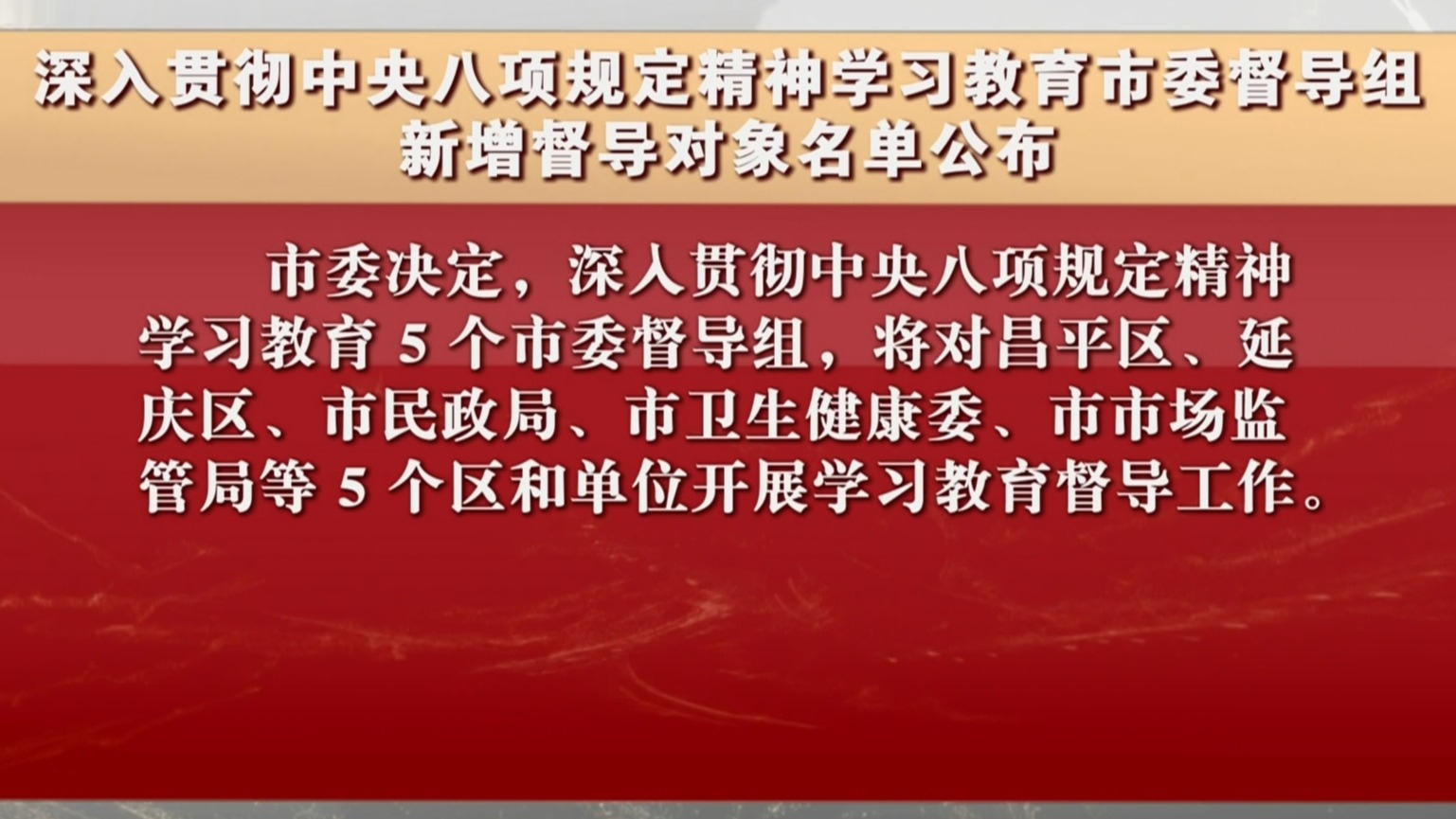 深入贯彻中央八项规定精神学习教育市委督导组新增督导对象名单公布