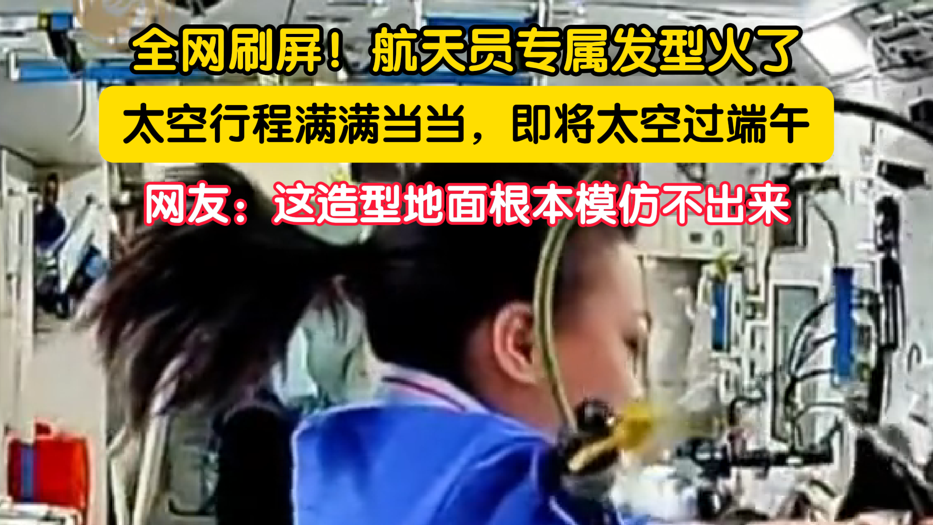 全网刷屏！航天员专属发型火了