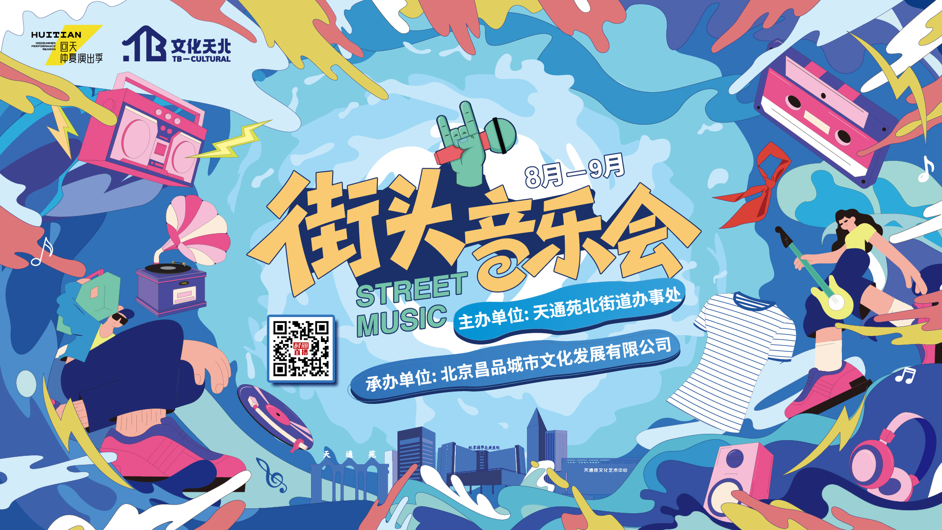 天北街头音乐会-海魂衫之夜
