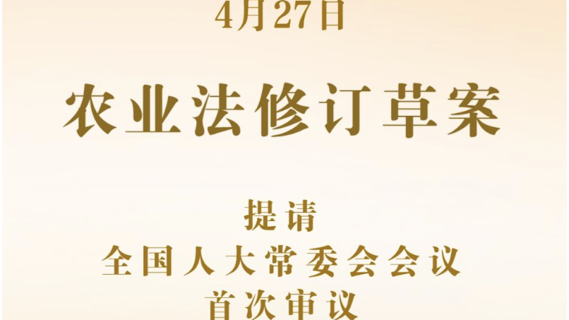 我国拟修订农业法加快建设农业强国 我国拟修订农业法加快建设农业强国