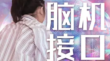 “阻断异常放电”脑机接口 改写15岁癫痫女孩命运