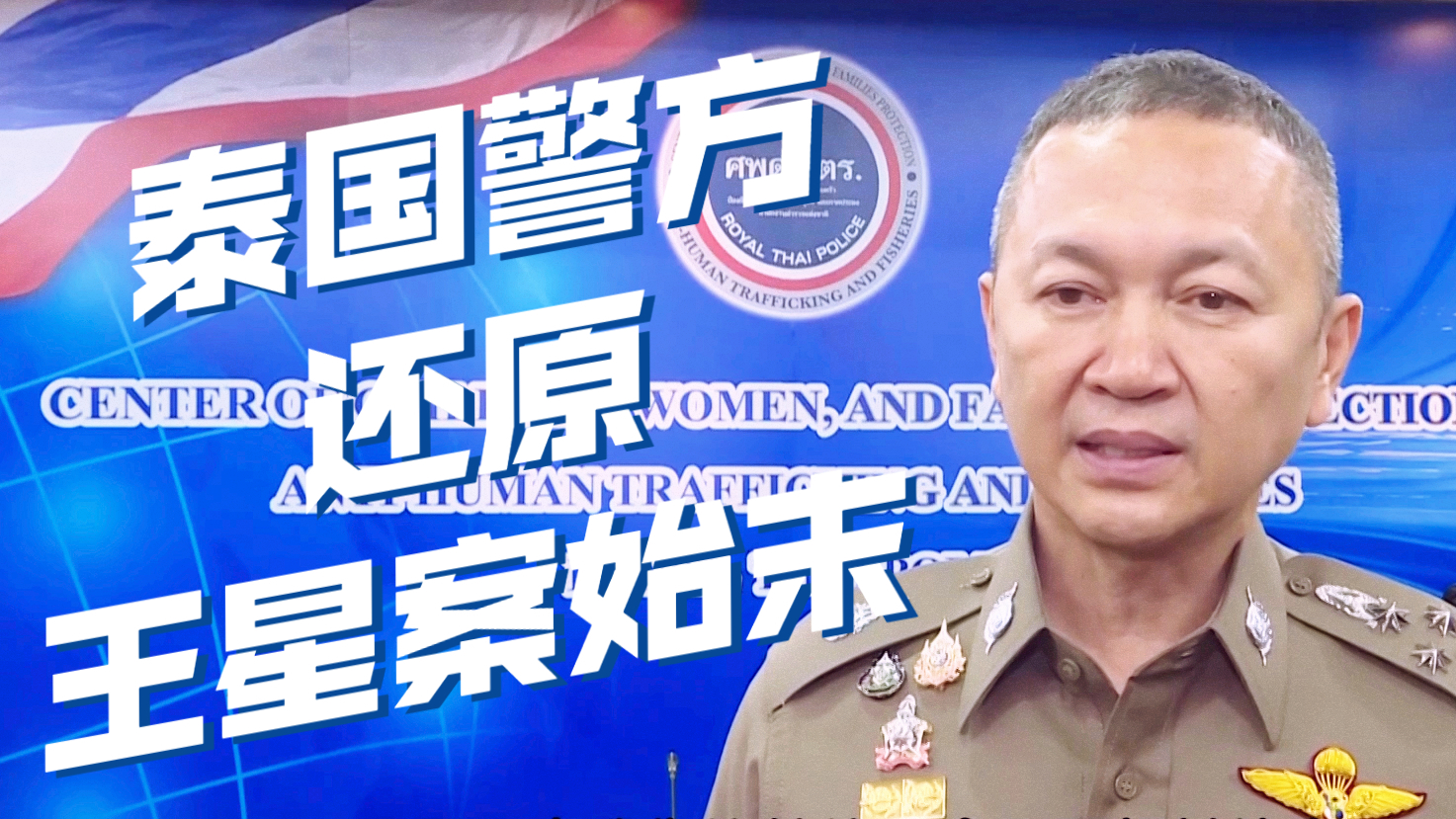 泰国警方还原王星案始末
