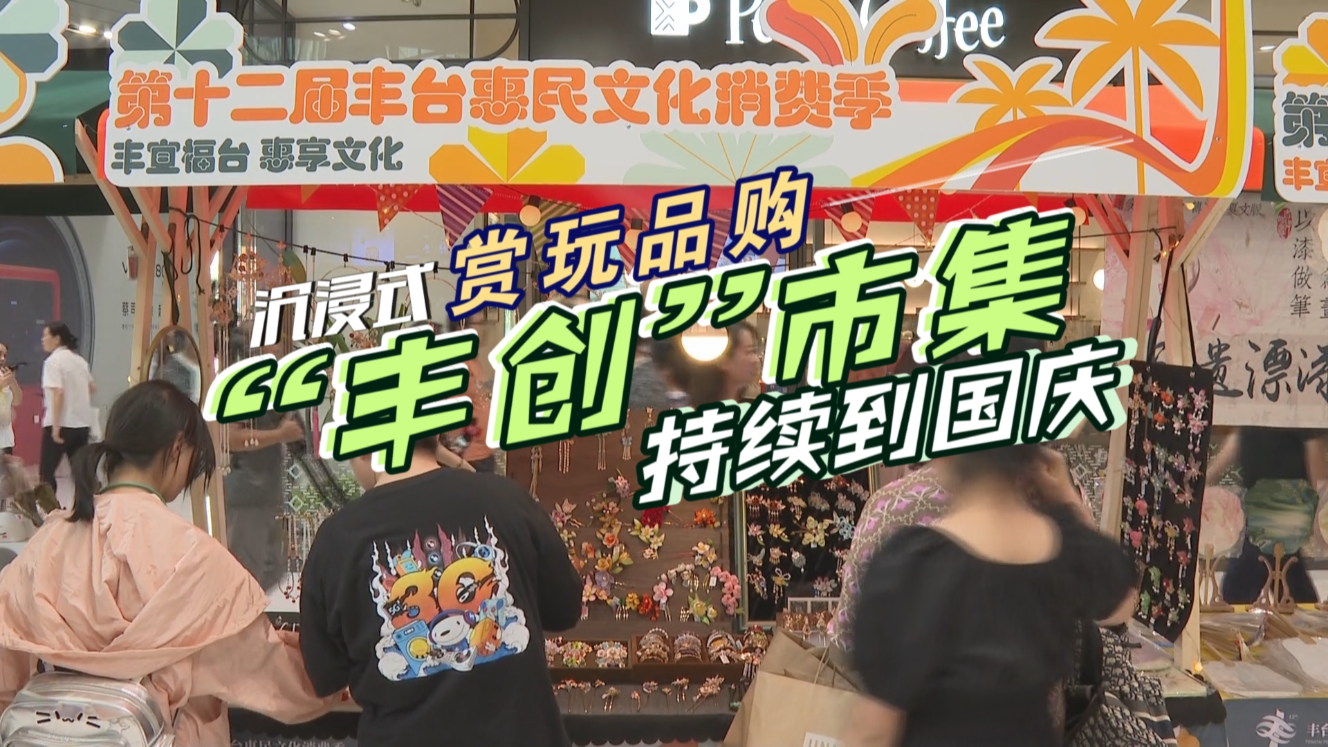 沉浸式赏玩品购,“丰创”市集持续到国庆!