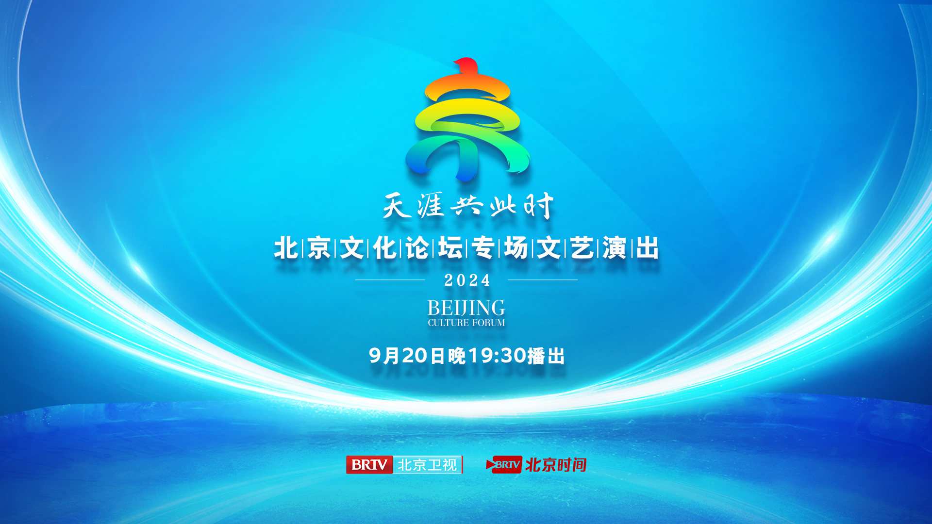 天涯共此时·2024北京文化论坛专场文艺演出