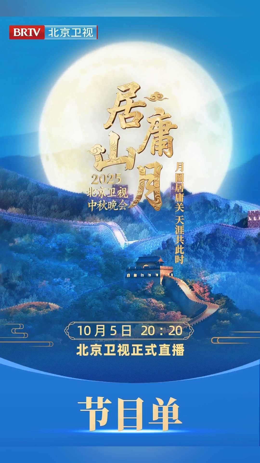 2025北京卫视中秋晚会节目单 2025北京卫视中秋晚会节目单