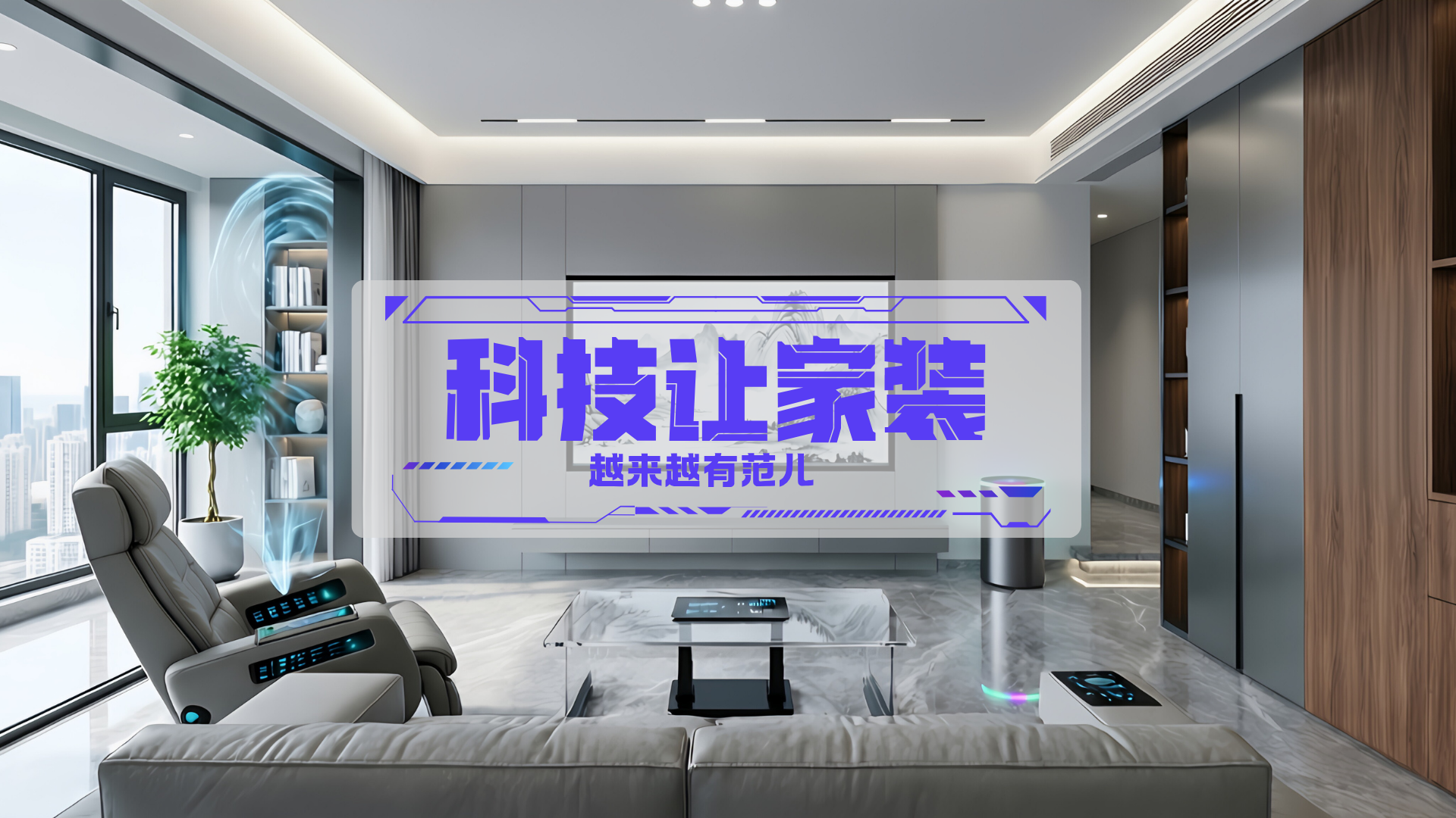 北京范儿——科技,让家装更有范儿! 北京范儿——科技,让家装更有范儿!