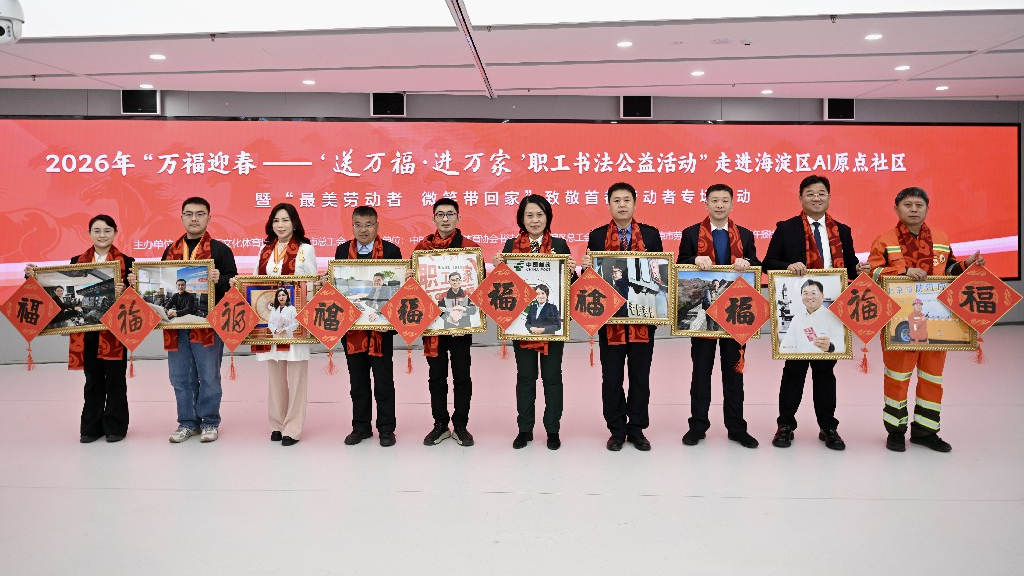 “万福迎春——‘送万福·进万家’职工书法公益活动”走进海淀 “万福迎春——‘送万福·进万家’职工书法公益活动”走进海淀