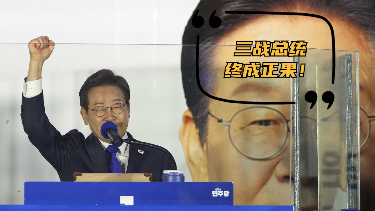 三战总统终成正果 草根逆袭的李在明能否治愈撕裂的韩国? 三战总统终成正果 草根逆袭的李在明能否治愈撕裂的韩国?